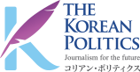 コリアン・ポリティクス(The Korean Politics)